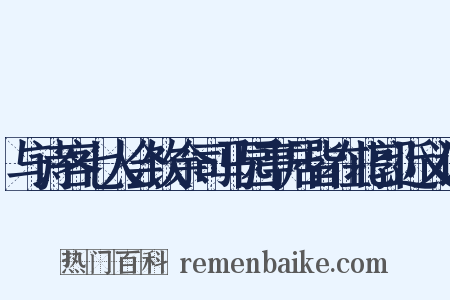 与诗客七人会饮余司马园亭居皆在北郭近义词是什么意思的图片